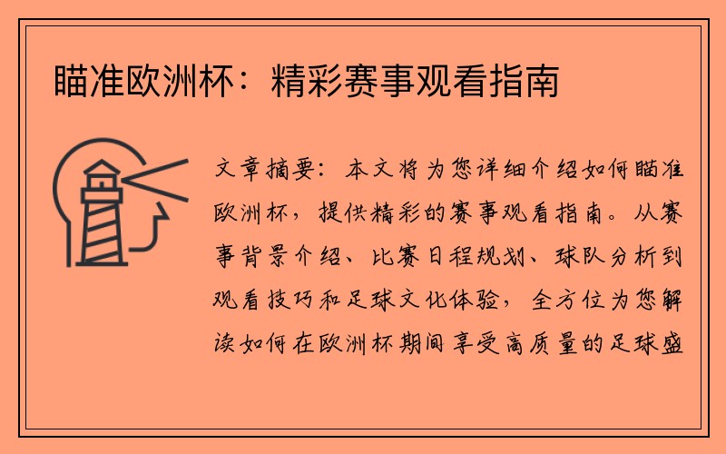 瞄准欧洲杯：精彩赛事观看指南