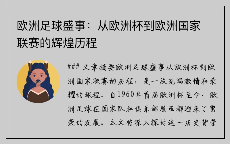 欧洲足球盛事：从欧洲杯到欧洲国家联赛的辉煌历程
