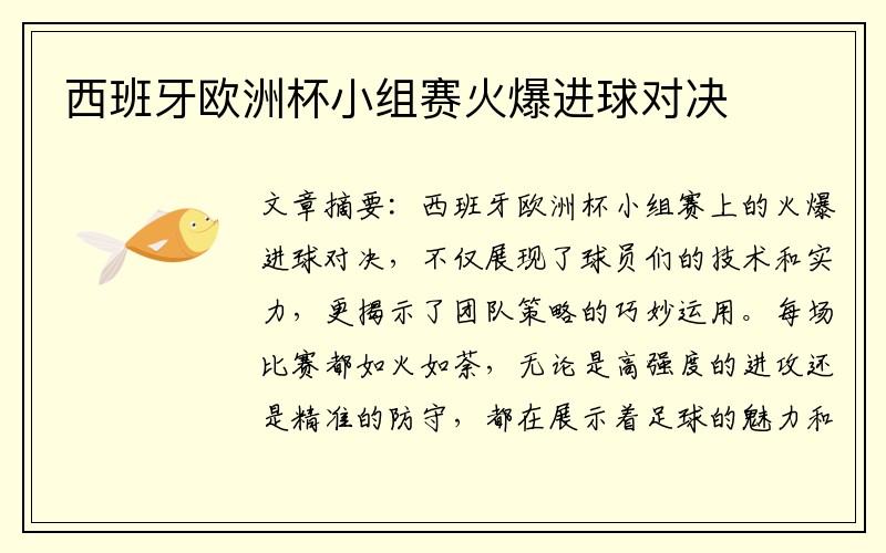 西班牙欧洲杯小组赛火爆进球对决