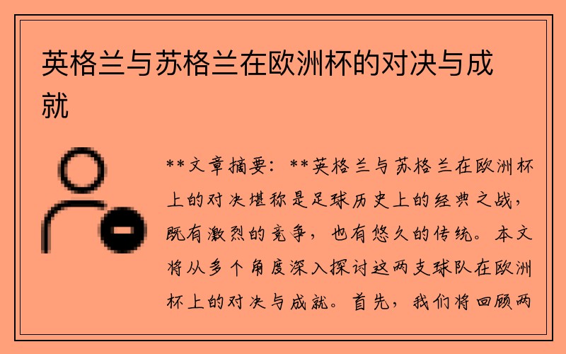 英格兰与苏格兰在欧洲杯的对决与成就