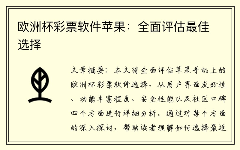 欧洲杯彩票软件苹果：全面评估最佳选择