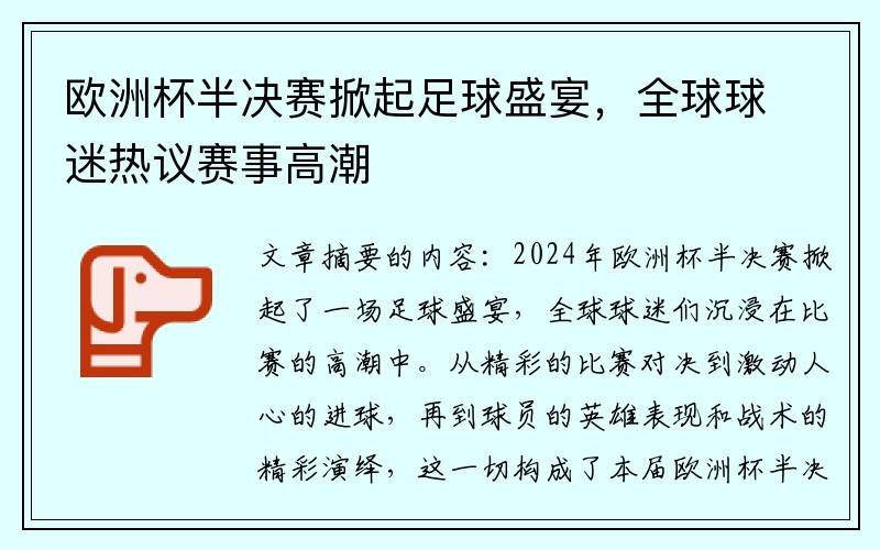 欧洲杯半决赛掀起足球盛宴，全球球迷热议赛事高潮