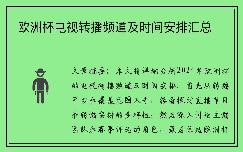 欧洲杯电视转播频道及时间安排汇总