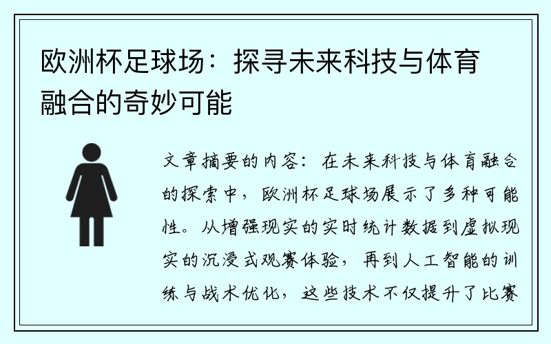 欧洲杯足球场：探寻未来科技与体育融合的奇妙可能