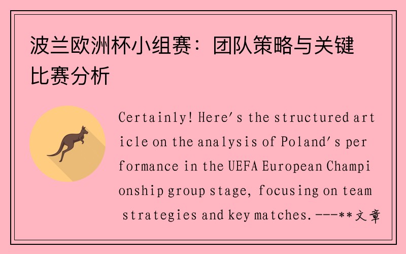 波兰欧洲杯小组赛：团队策略与关键比赛分析
