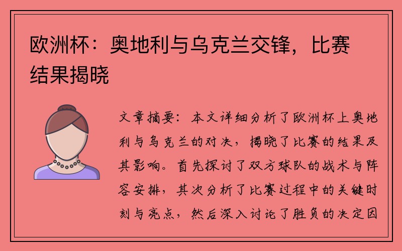 欧洲杯：奥地利与乌克兰交锋，比赛结果揭晓