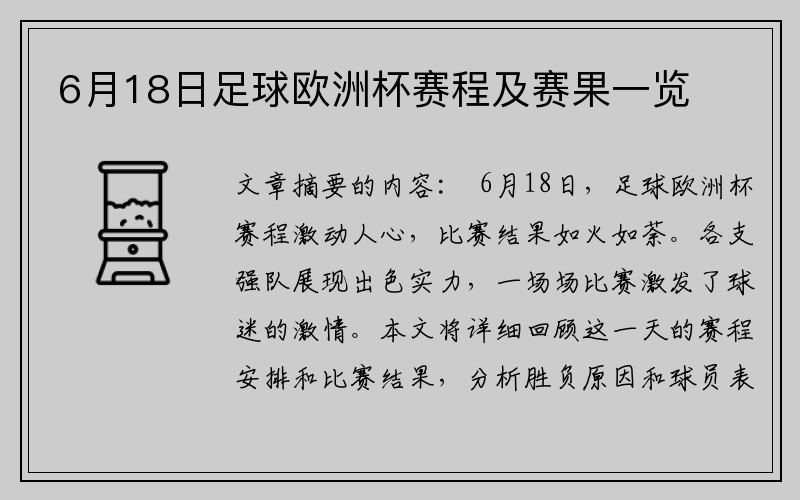 6月18日足球欧洲杯赛程及赛果一览