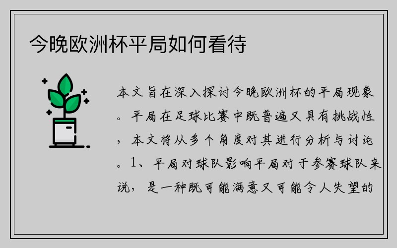 今晚欧洲杯平局如何看待