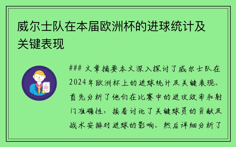 威尔士队在本届欧洲杯的进球统计及关键表现