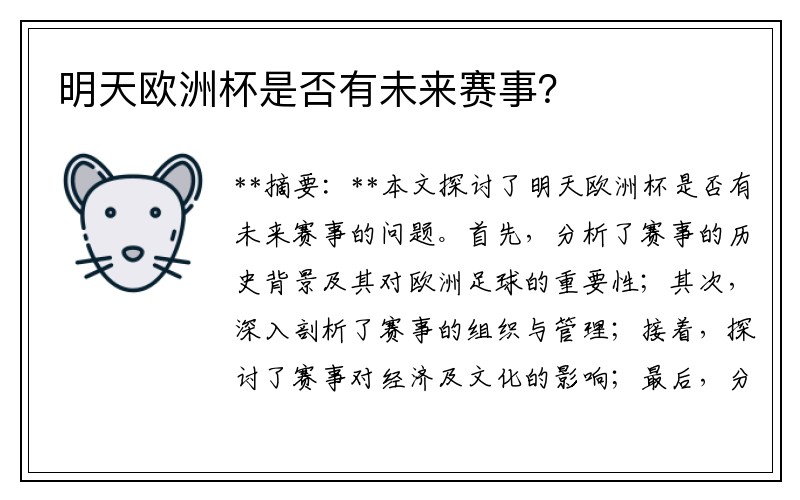 明天欧洲杯是否有未来赛事？