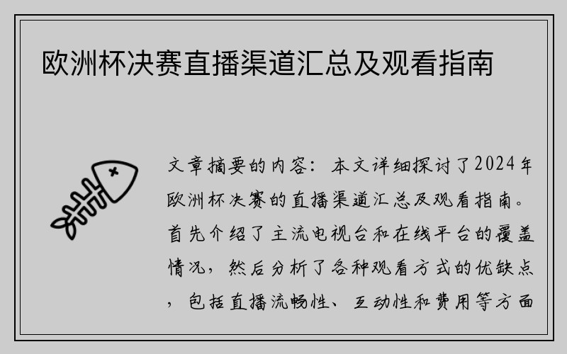 欧洲杯决赛直播渠道汇总及观看指南