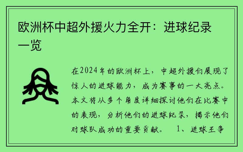 欧洲杯中超外援火力全开：进球纪录一览
