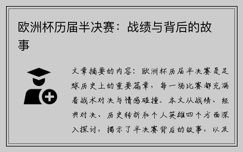 欧洲杯历届半决赛：战绩与背后的故事