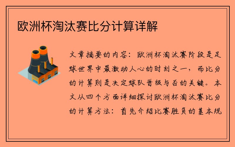 欧洲杯淘汰赛比分计算详解