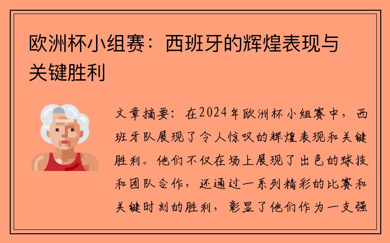 欧洲杯小组赛：西班牙的辉煌表现与关键胜利