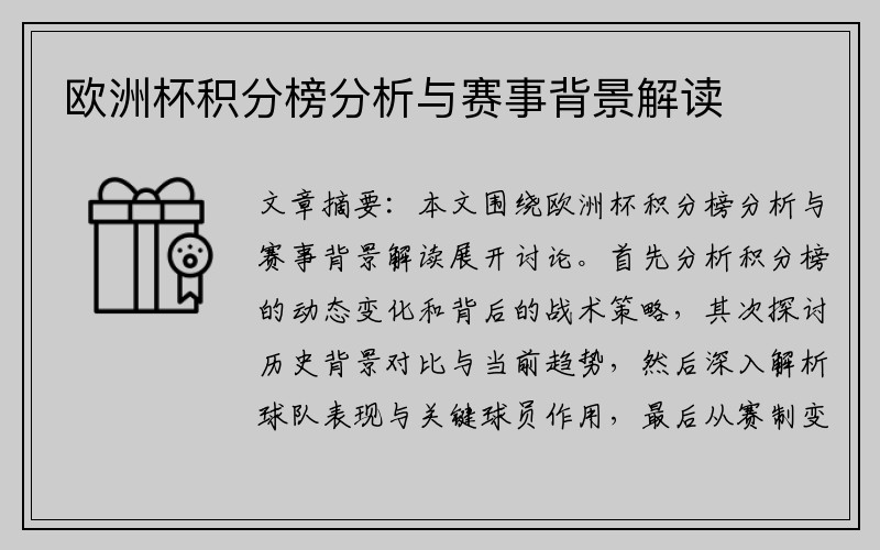 欧洲杯积分榜分析与赛事背景解读