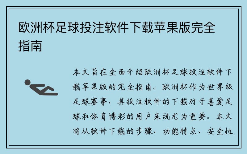 欧洲杯足球投注软件下载苹果版完全指南