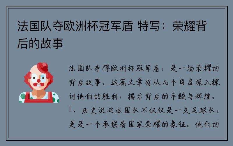 法国队夺欧洲杯冠军盾 特写：荣耀背后的故事