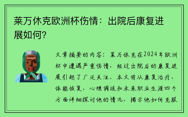莱万休克欧洲杯伤情：出院后康复进展如何？