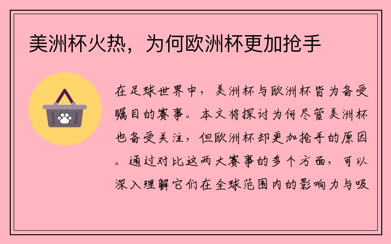 美洲杯火热，为何欧洲杯更加抢手