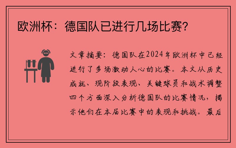 欧洲杯：德国队已进行几场比赛？