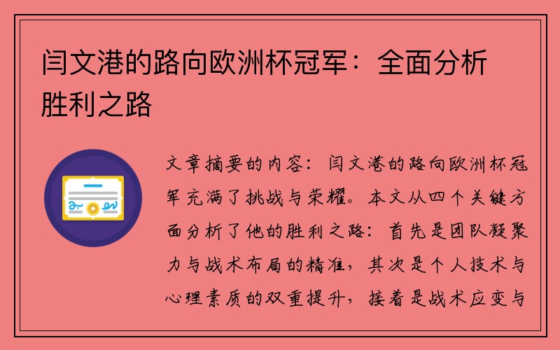 闫文港的路向欧洲杯冠军：全面分析胜利之路
