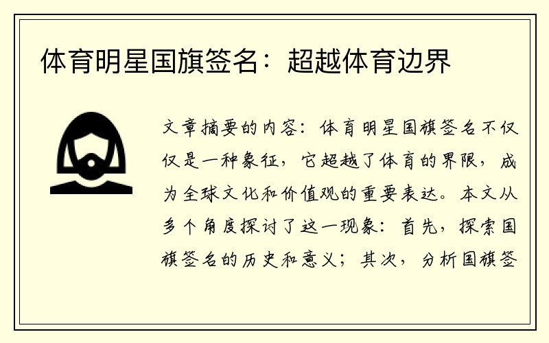 体育明星国旗签名：超越体育边界