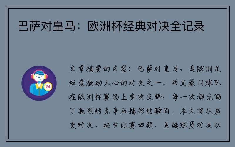 巴萨对皇马：欧洲杯经典对决全记录