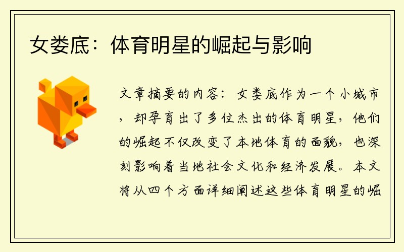 女娄底：体育明星的崛起与影响