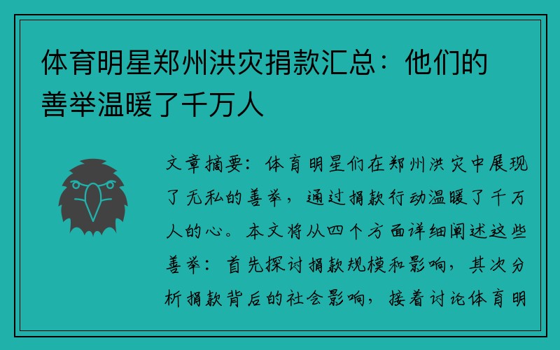体育明星郑州洪灾捐款汇总：他们的善举温暖了千万人