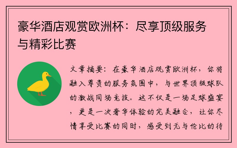 豪华酒店观赏欧洲杯：尽享顶级服务与精彩比赛