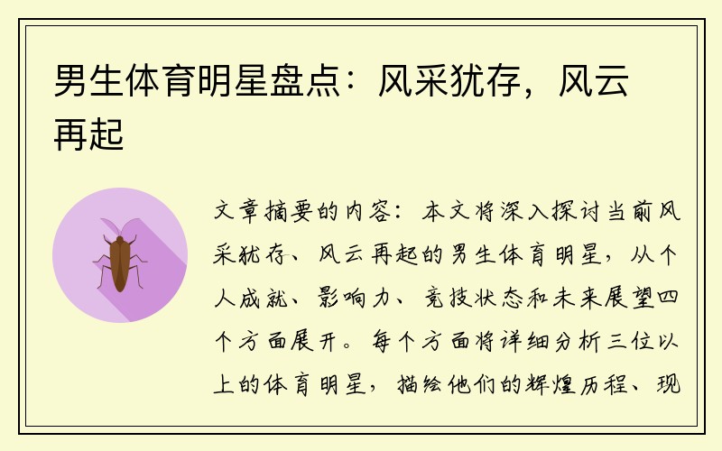 男生体育明星盘点：风采犹存，风云再起