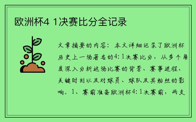 欧洲杯4 1决赛比分全记录