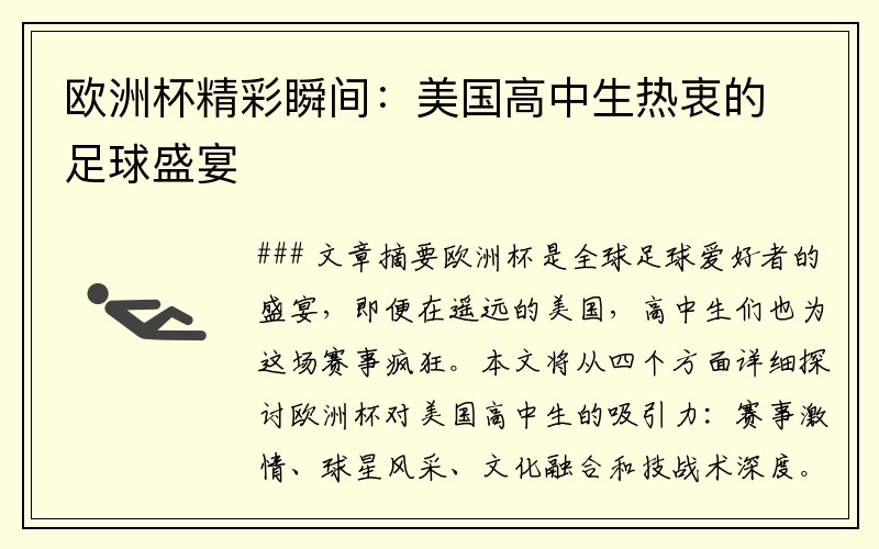 欧洲杯精彩瞬间：美国高中生热衷的足球盛宴