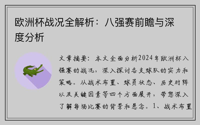 欧洲杯战况全解析：八强赛前瞻与深度分析