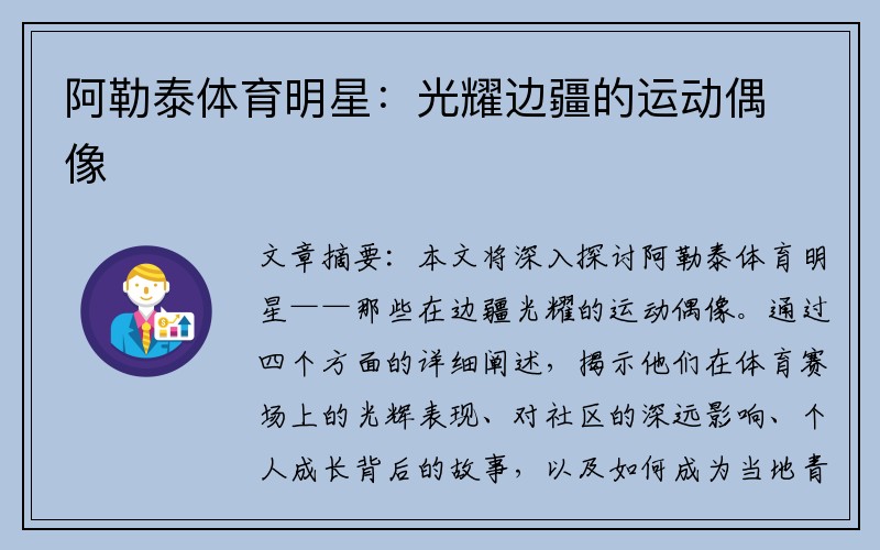 阿勒泰体育明星：光耀边疆的运动偶像