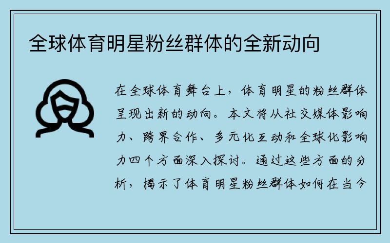 全球体育明星粉丝群体的全新动向