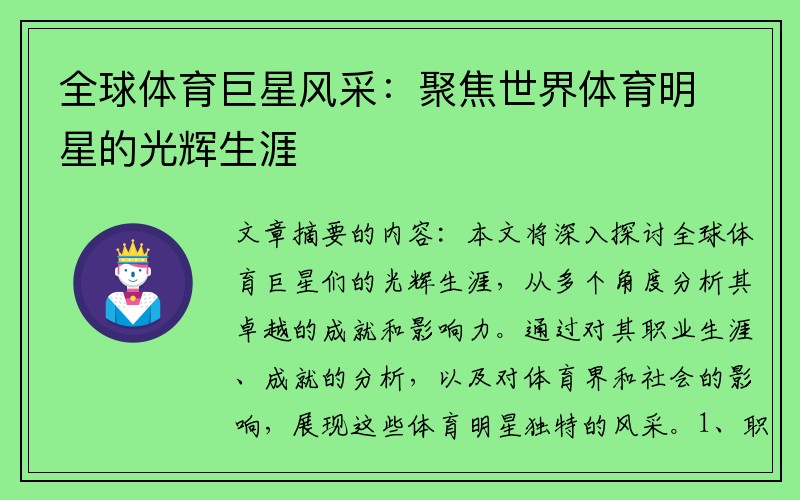 全球体育巨星风采：聚焦世界体育明星的光辉生涯