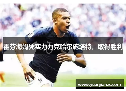 霍芬海姆凭实力力克哈尔施塔特，取得胜利