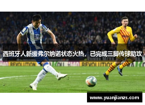 西班牙人新援弗尔纳诺状态火热，已完成三脚传球助攻