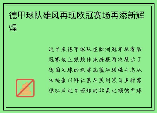 德甲球队雄风再现欧冠赛场再添新辉煌