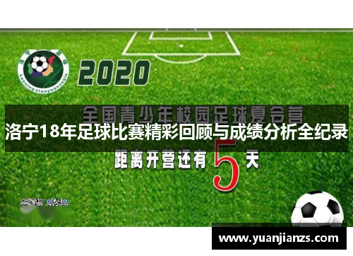 洛宁18年足球比赛精彩回顾与成绩分析全纪录