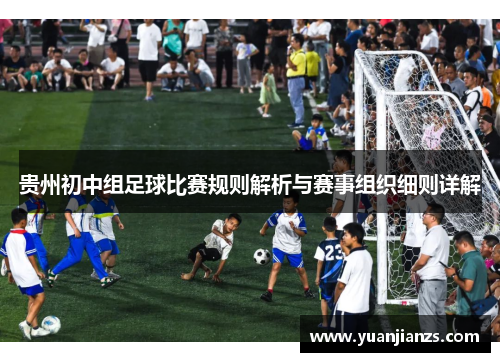 贵州初中组足球比赛规则解析与赛事组织细则详解