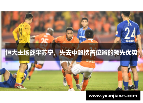 恒大主场战平苏宁，失去中超榜首位置的领先优势
