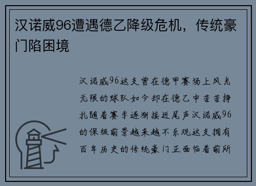 汉诺威96遭遇德乙降级危机，传统豪门陷困境