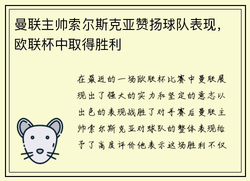 曼联主帅索尔斯克亚赞扬球队表现，欧联杯中取得胜利