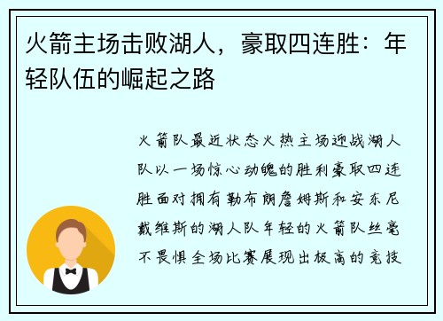 火箭主场击败湖人，豪取四连胜：年轻队伍的崛起之路