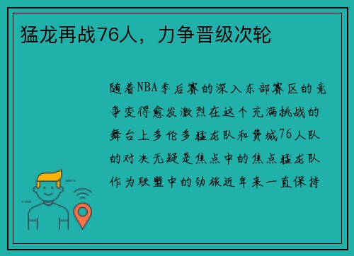 猛龙再战76人，力争晋级次轮