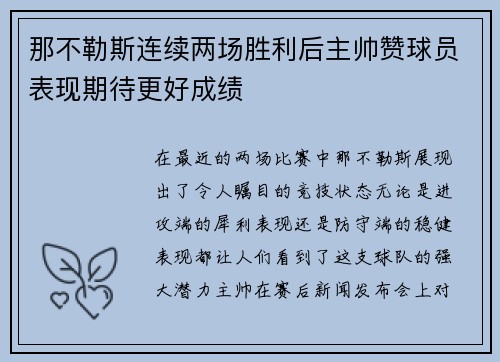那不勒斯连续两场胜利后主帅赞球员表现期待更好成绩