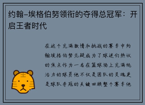 约翰-埃格伯努领衔的夺得总冠军：开启王者时代